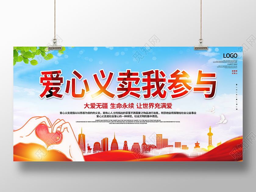 蓝色大气爱心义卖我参与展板设计