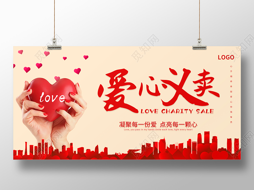 红色大气爱心义卖展板设计