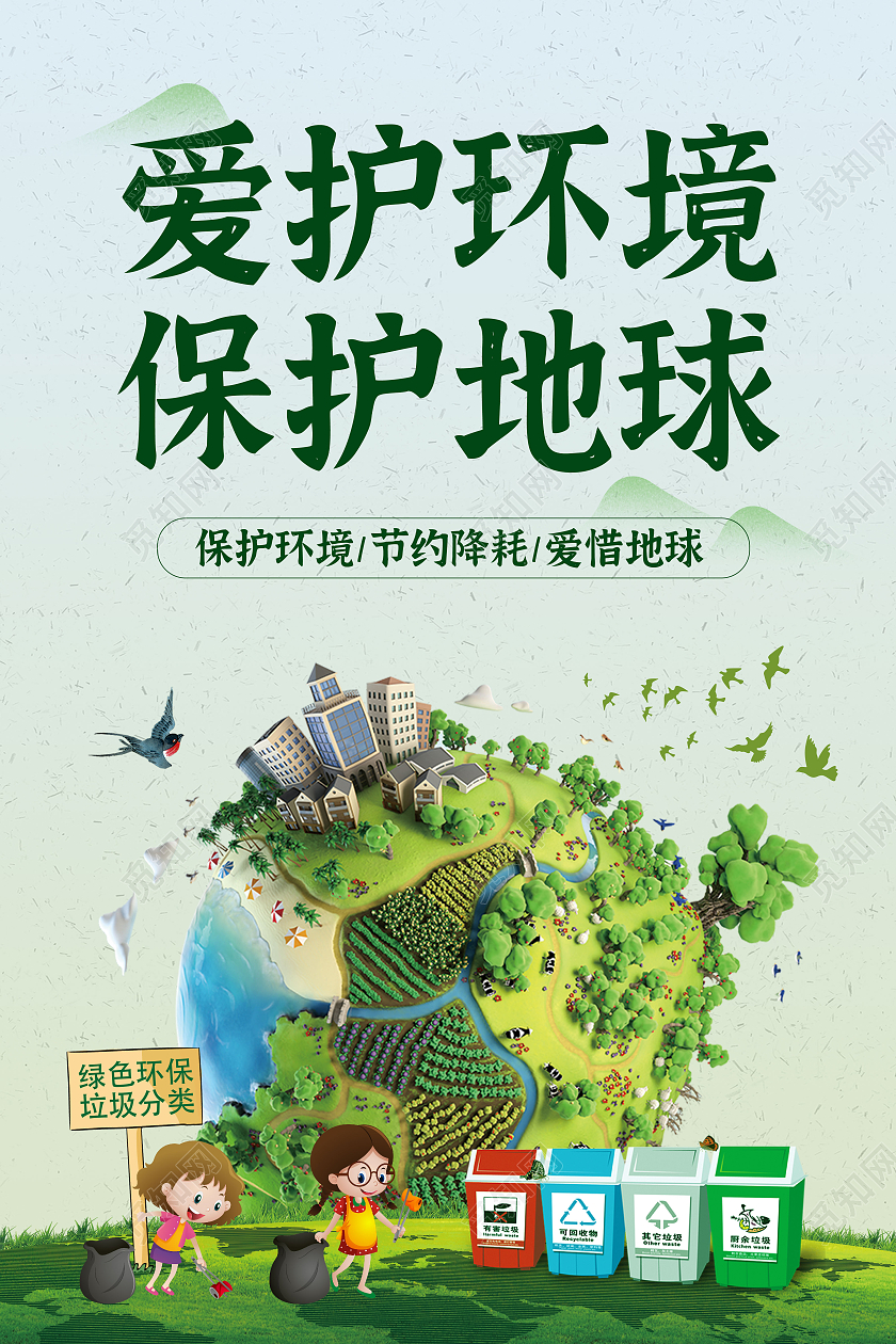 绿色爱护环境保护地球海报
