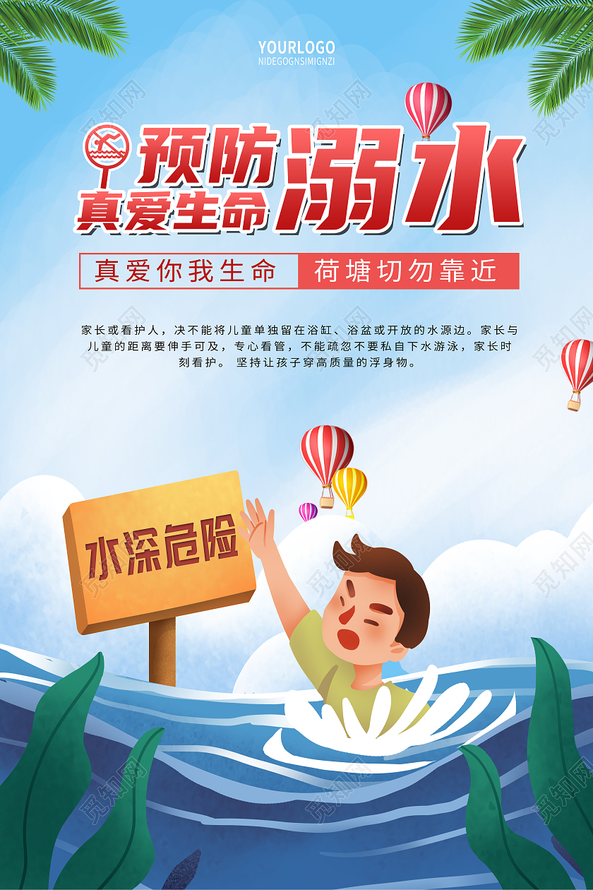 蓝色卡通防御溺水公益海报防溺水