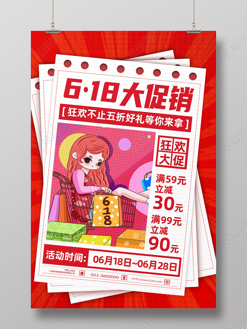 红色卡通618大促销618节日海报