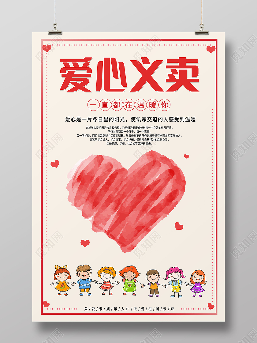 红色简约爱心义卖海报
