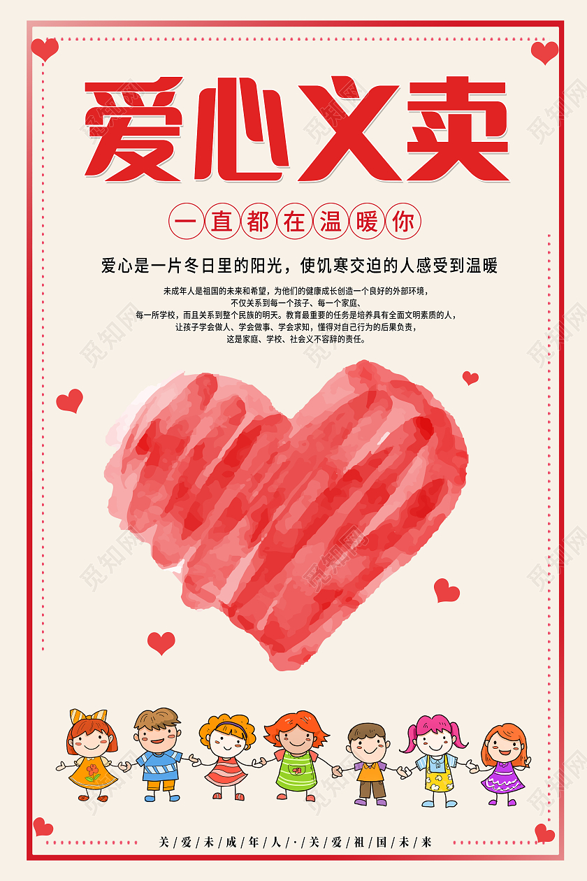 红色简约爱心义卖海报