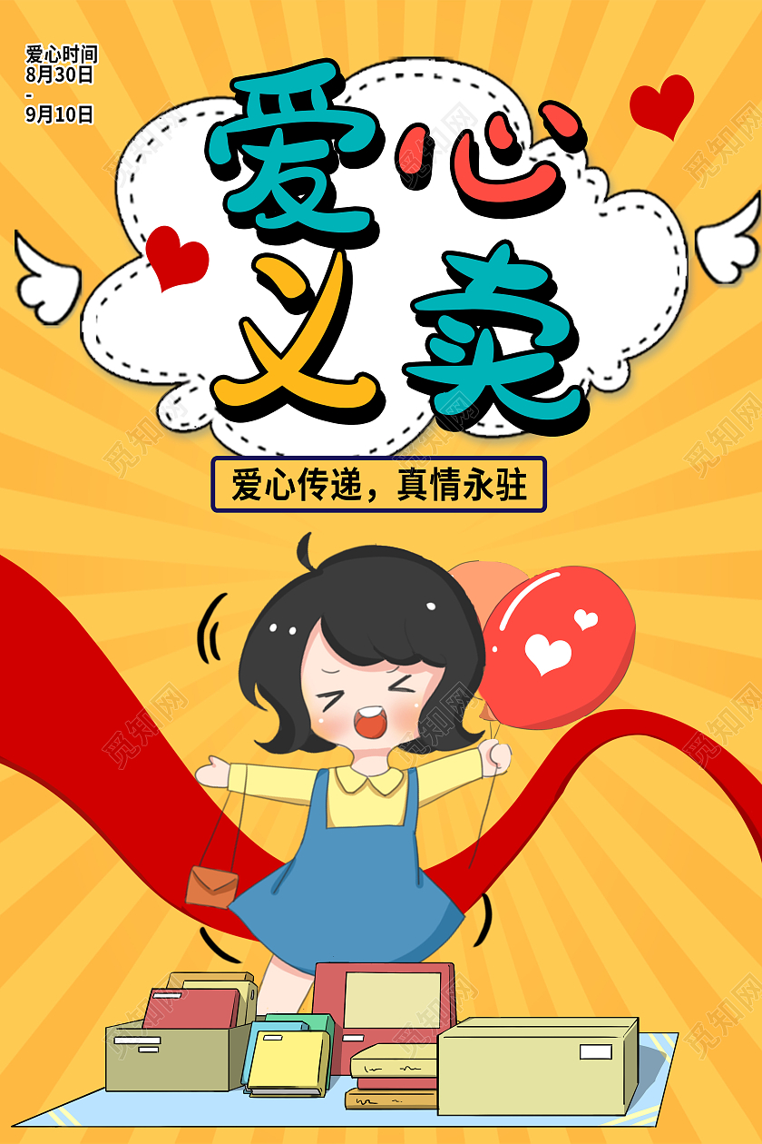 黄色卡通爱心义卖海报