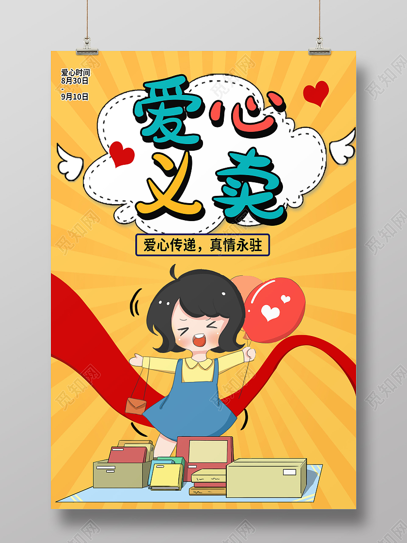 黄色卡通爱心义卖海报