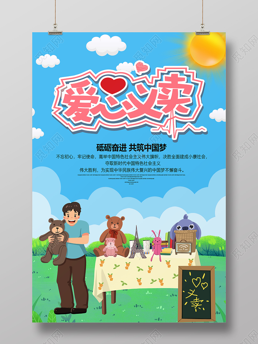蓝色卡通爱心义卖海报
