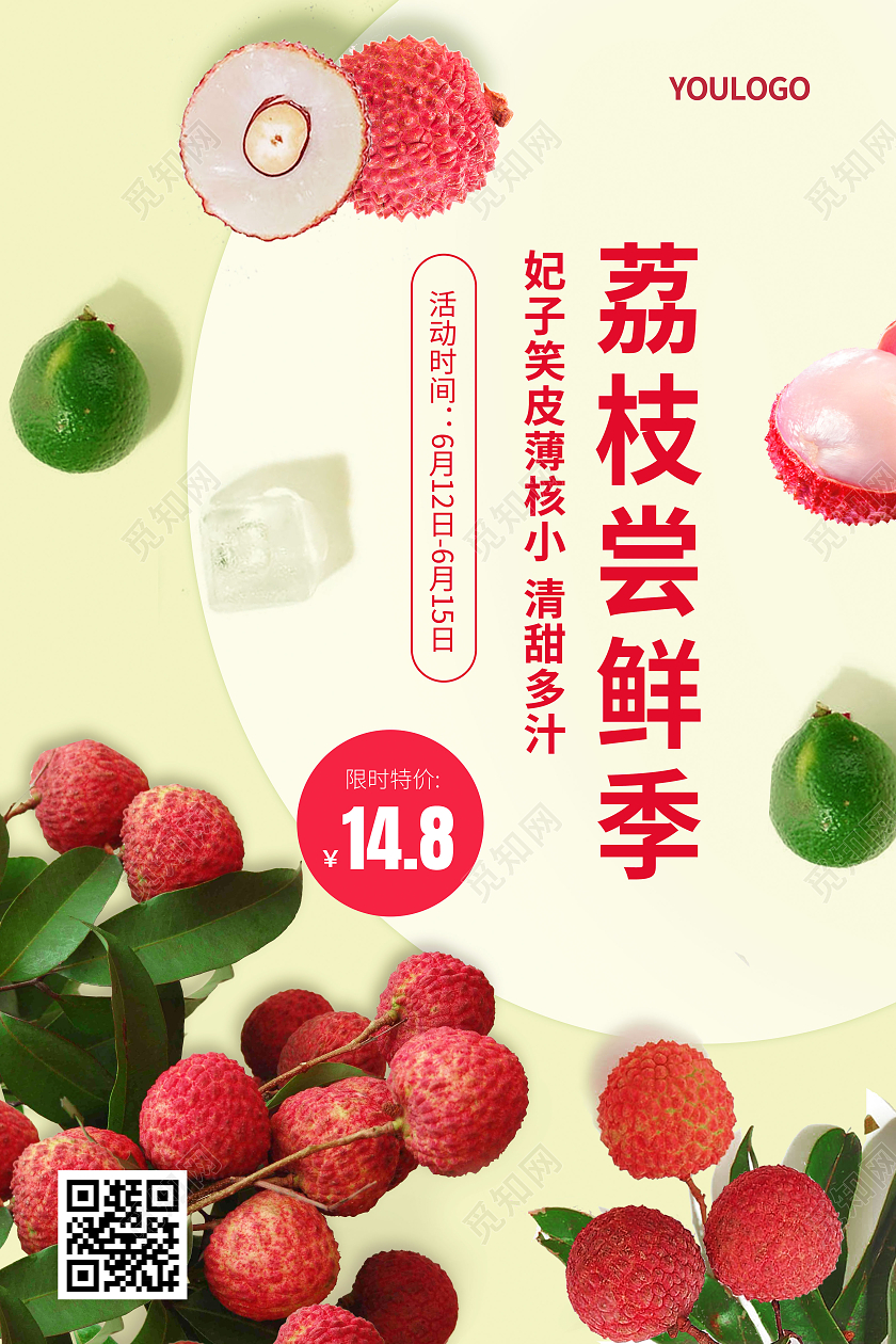 绿色小清新荔枝海报店铺活动海报