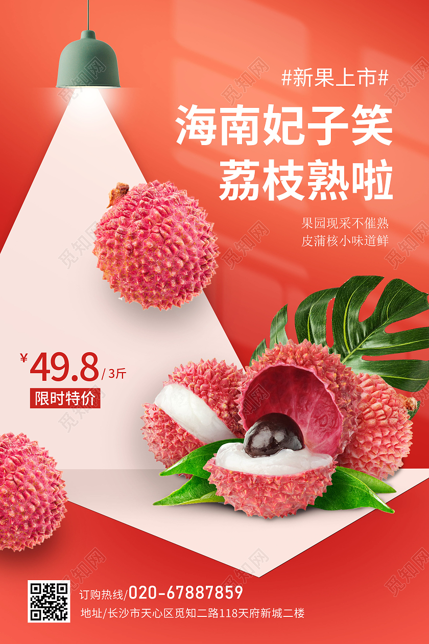 红色大气荔枝海报店铺促销活动海报