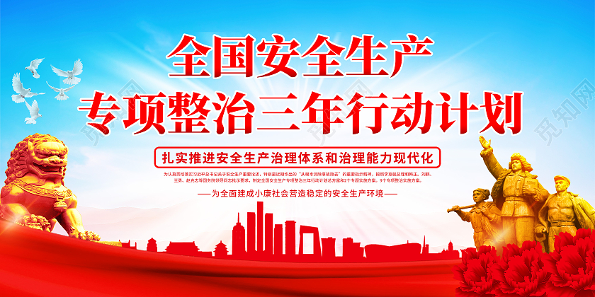 蓝色全国安全生产三年行动计划宣传栏安全生安全生产专项整治三年行动宣传栏