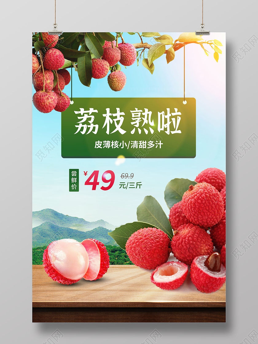 绿色小清新荔枝海报店铺活动海报