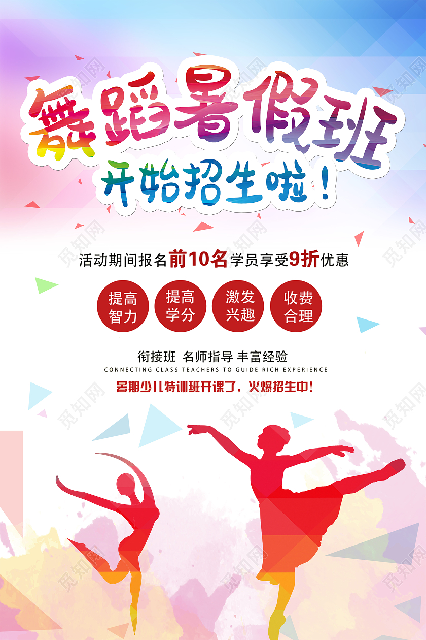红色简约舞蹈暑假班开始招生啦舞蹈暑假班海报