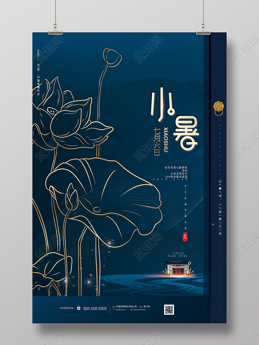 蓝色水墨小暑24二十四节气房地产海报小暑地产