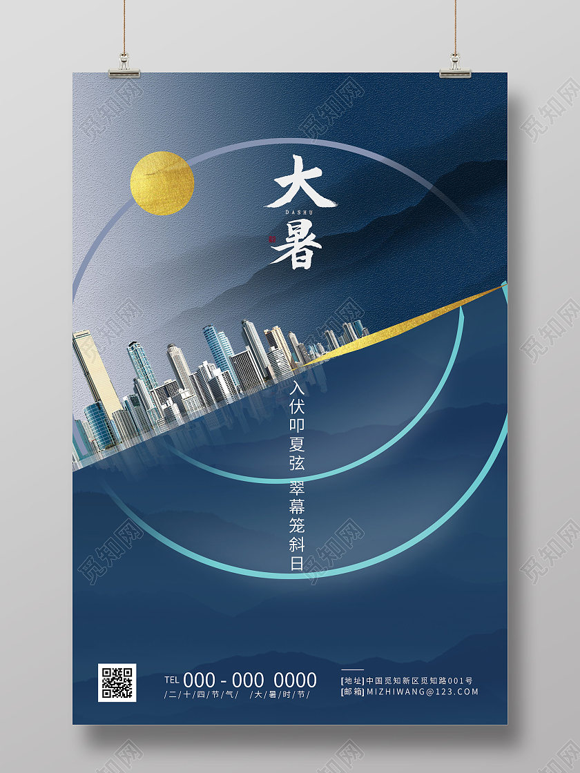 蓝色创意大暑24二十四节气房地产海报大暑地产