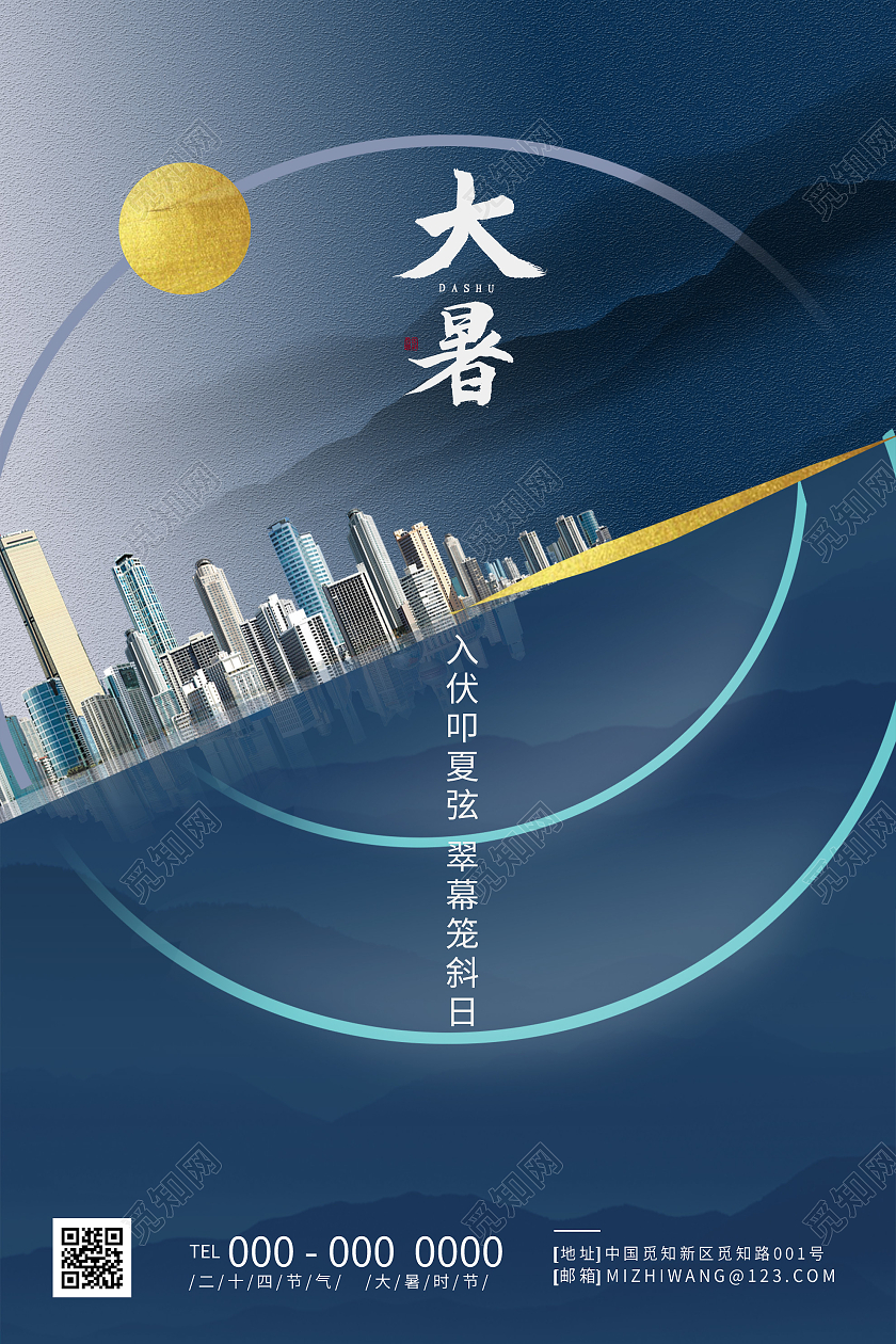 蓝色创意大暑24二十四节气房地产海报大暑地产