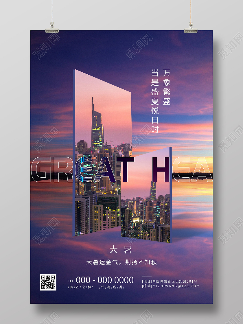 紫色意境24二十四节气大暑房地产海报大暑地产