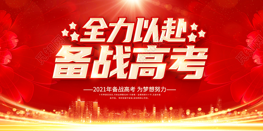 红色高考备战高考全力以赴备战高考高考加油备战高考展板