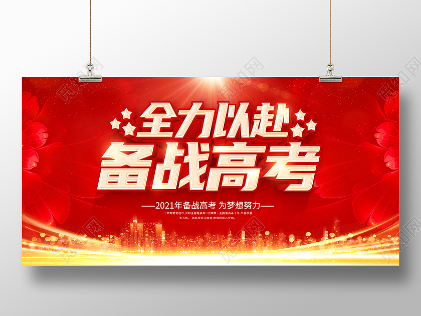 红色高考备战高考全力以赴备战高考高考加油备战高考展板
