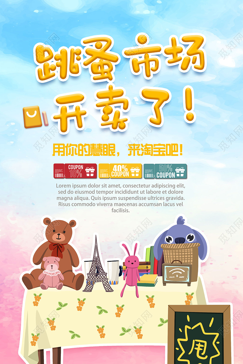 蓝色水彩手绘卡通跳蚤市场开卖了宣传海报
