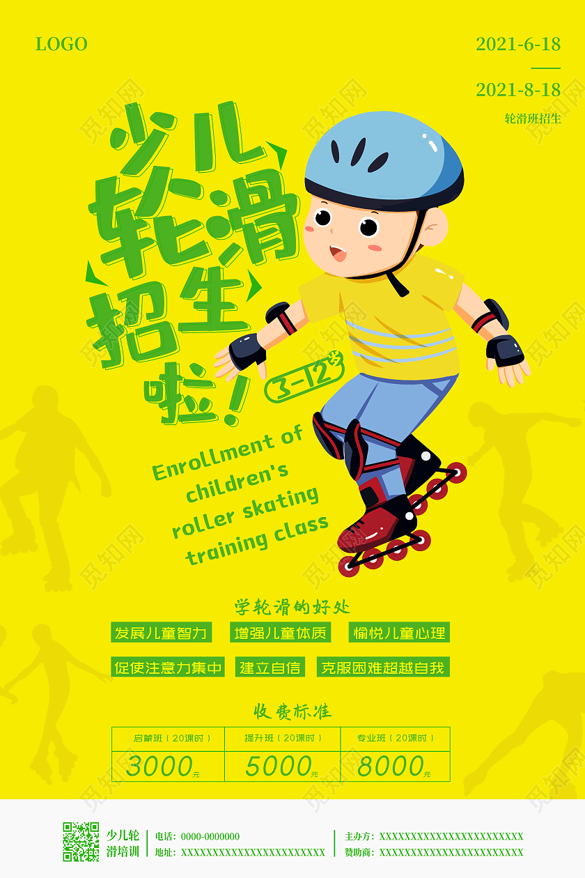 酱色简约少儿轮滑招生啦少儿轮滑培训班宣传海报