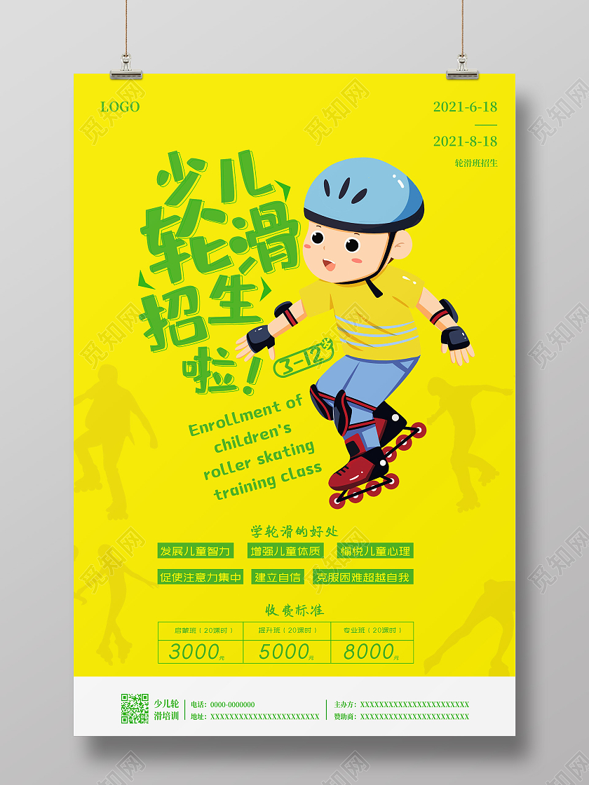 酱色简约少儿轮滑招生啦少儿轮滑培训班宣传海报