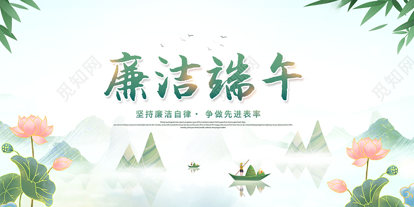 大气廉洁端午端午节宣传展板设计