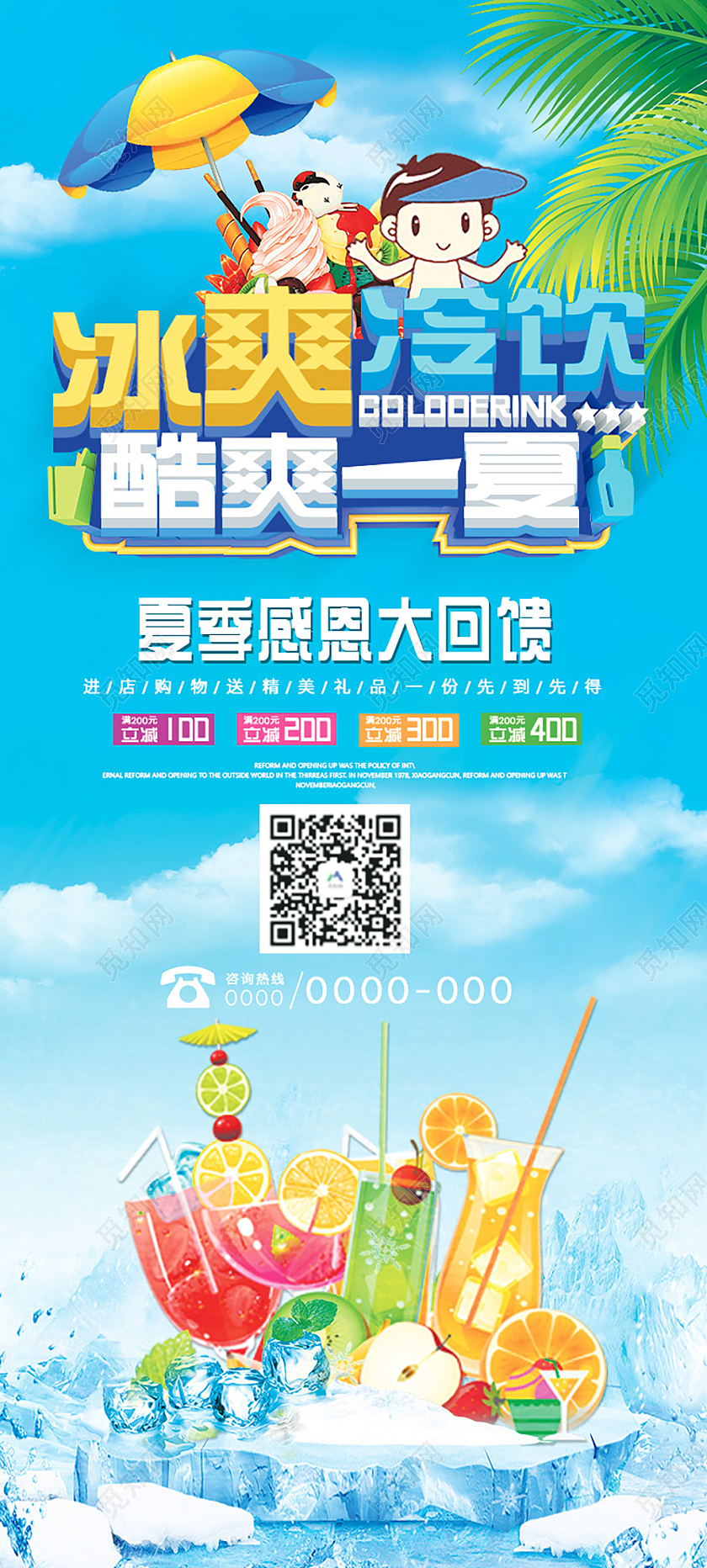 蓝色简约冰爽冷饮酷爽一夏冷饮展架