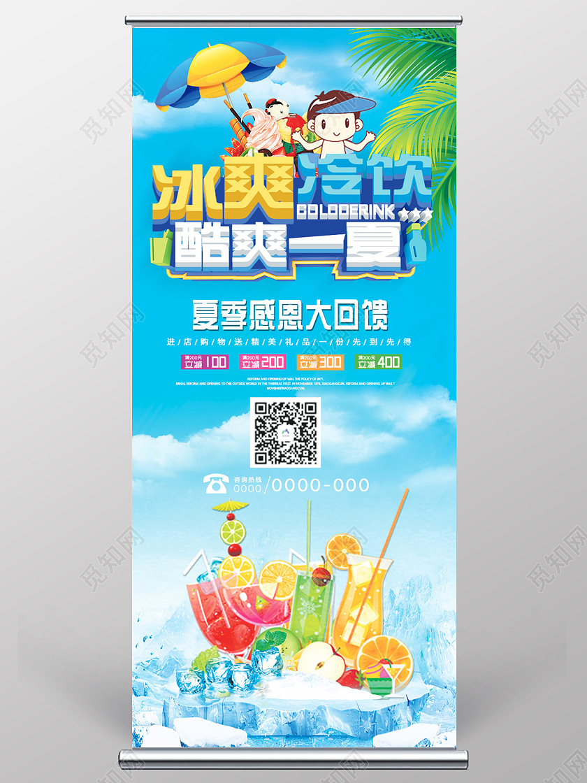 蓝色简约冰爽冷饮酷爽一夏冷饮展架