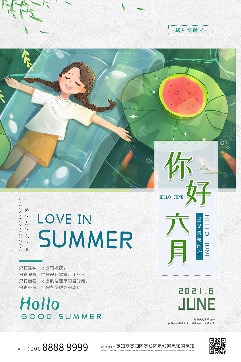 小清新插画6月你好海报六月你好
