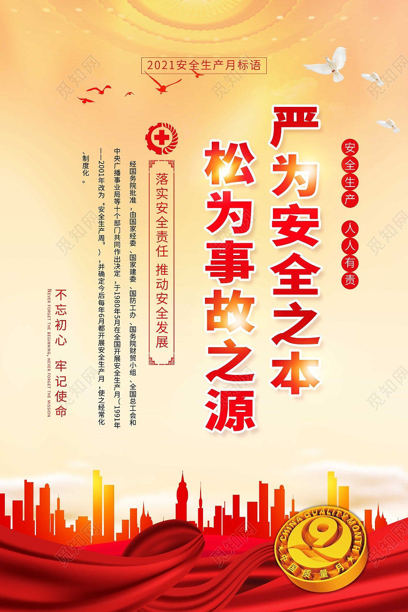 黄色中国风2021安全生产月宣传海报安全生产标语