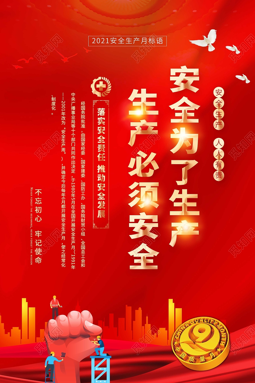 红色中国风2021安全生产月宣传标语海报安全生产标语