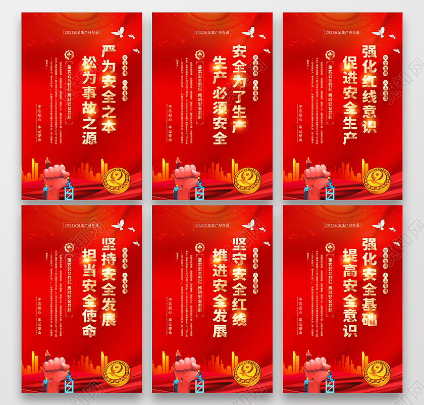 红色中国风2021安全生产月宣传标语海报安全生产标语