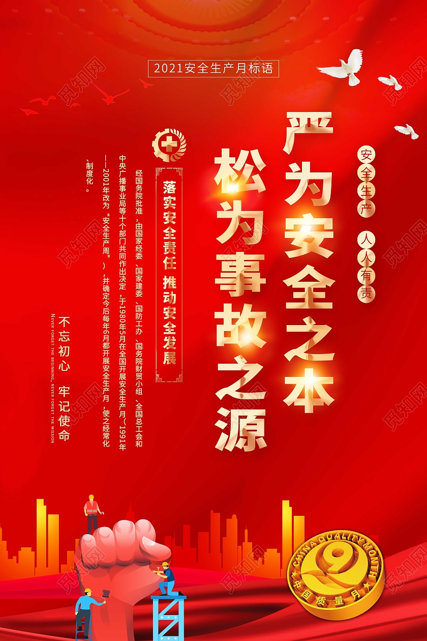 红色中国风2021安全生产月宣传标语海报安全生产标语