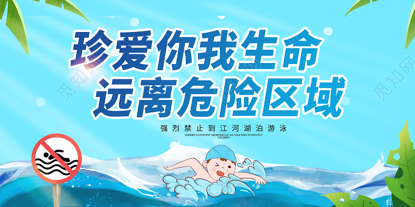 蓝色卡通珍爱生命预防溺水宣传展板