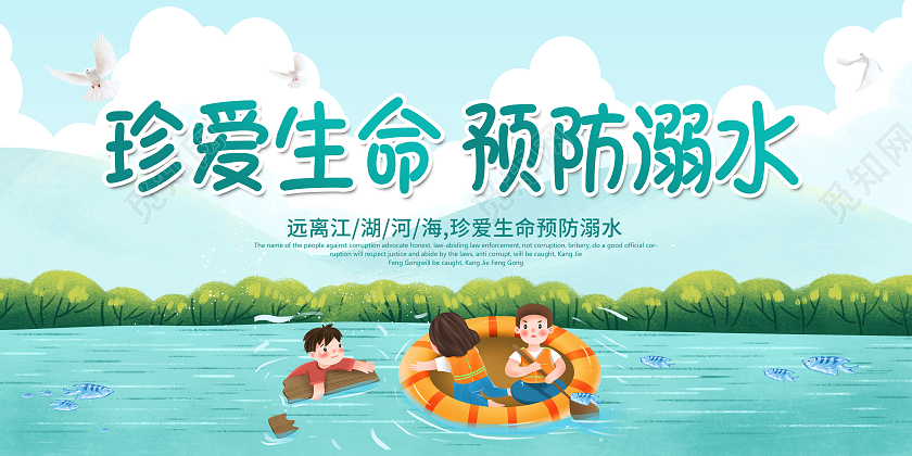 蓝色卡通珍爱生命预防溺水宣传展板