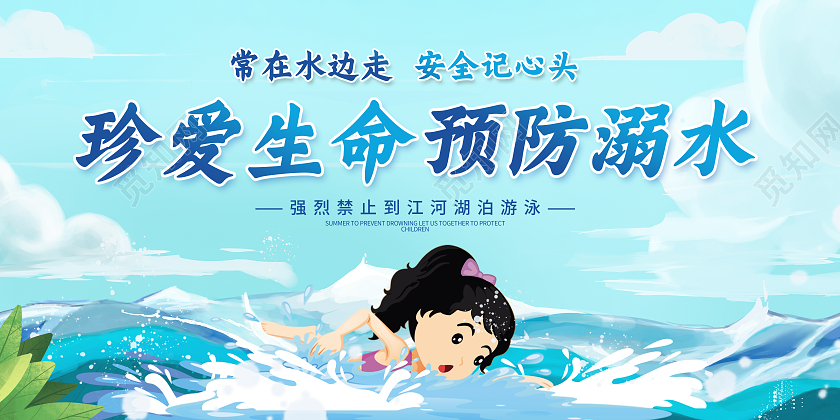蓝色卡通珍爱生命预防溺水宣传展板