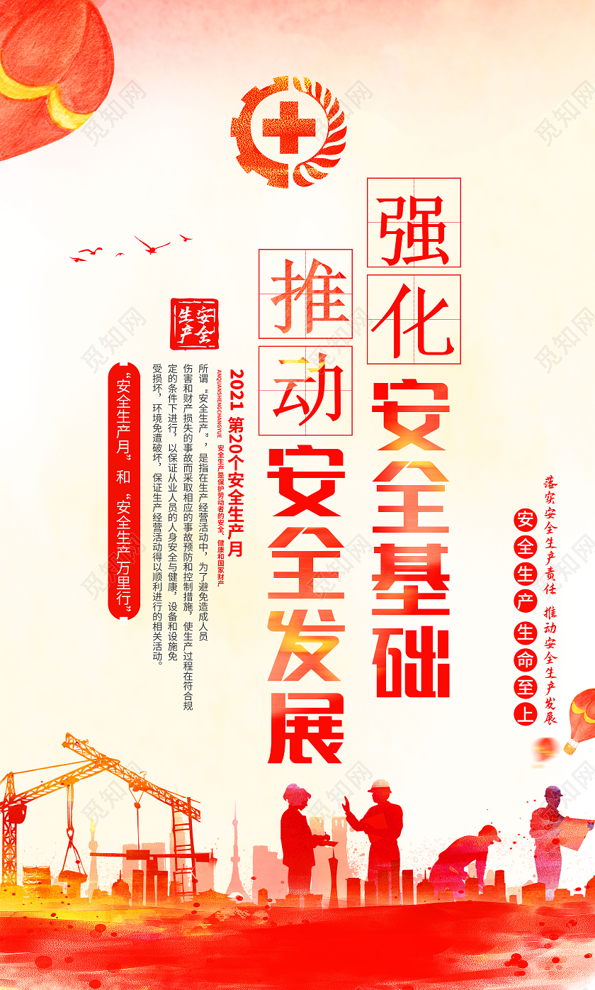 红色水彩2021安全生产月宣传海报安全生产标语