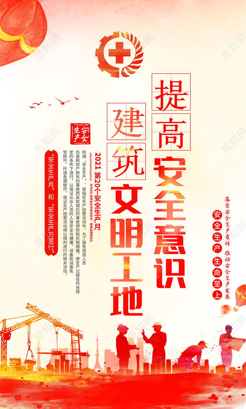 红色水彩2021安全生产月宣传海报安全生产标语