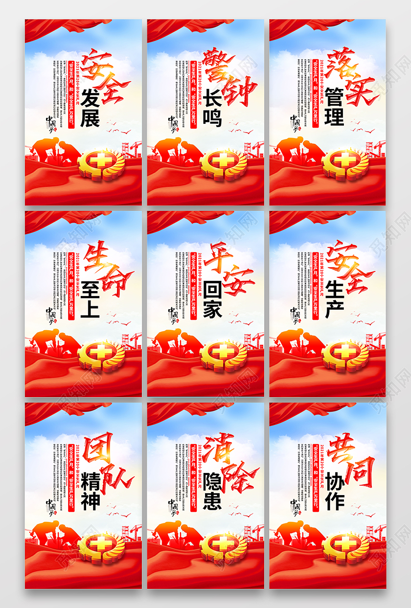 红色2021安全生产标语口号套图海报