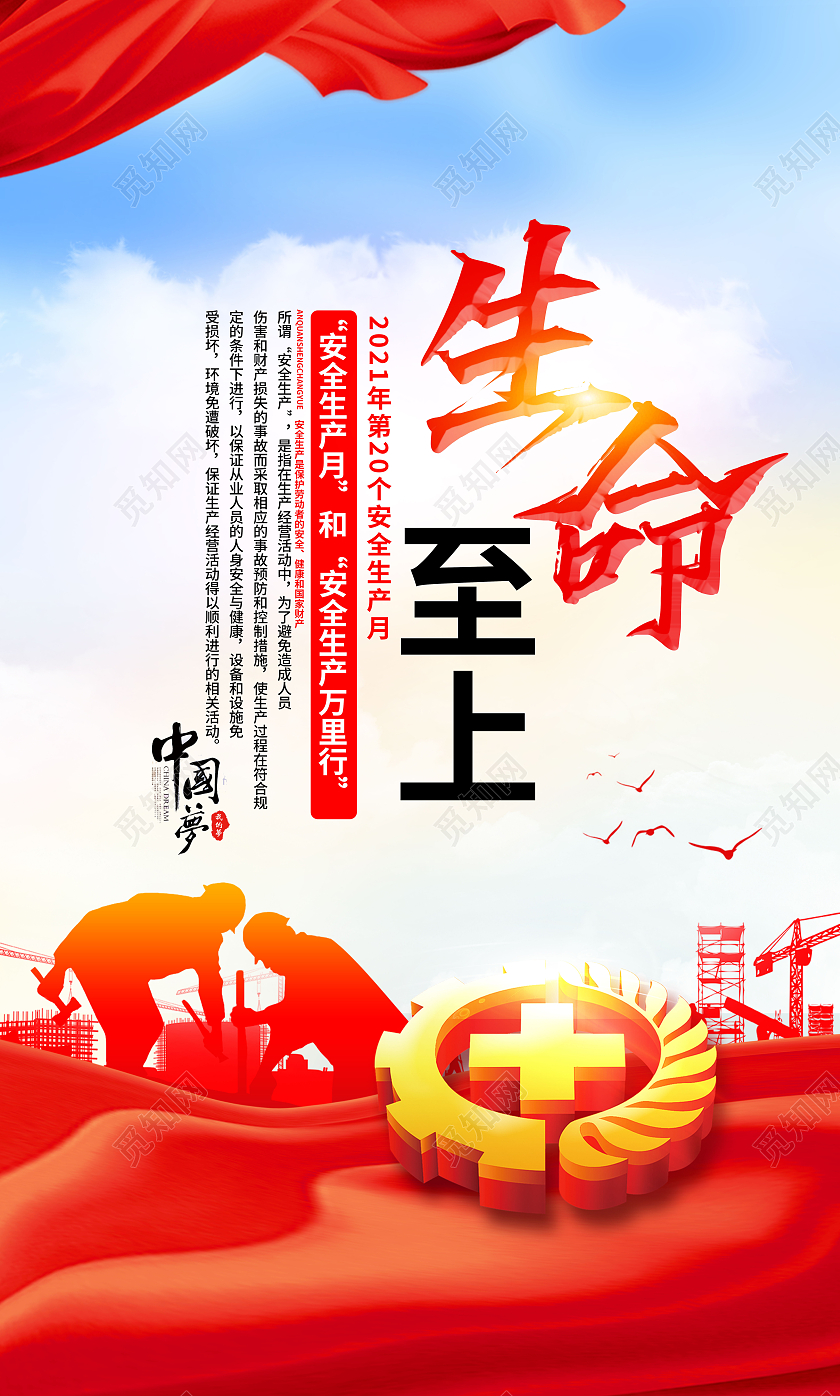 红色2021安全生产标语口号套图海报