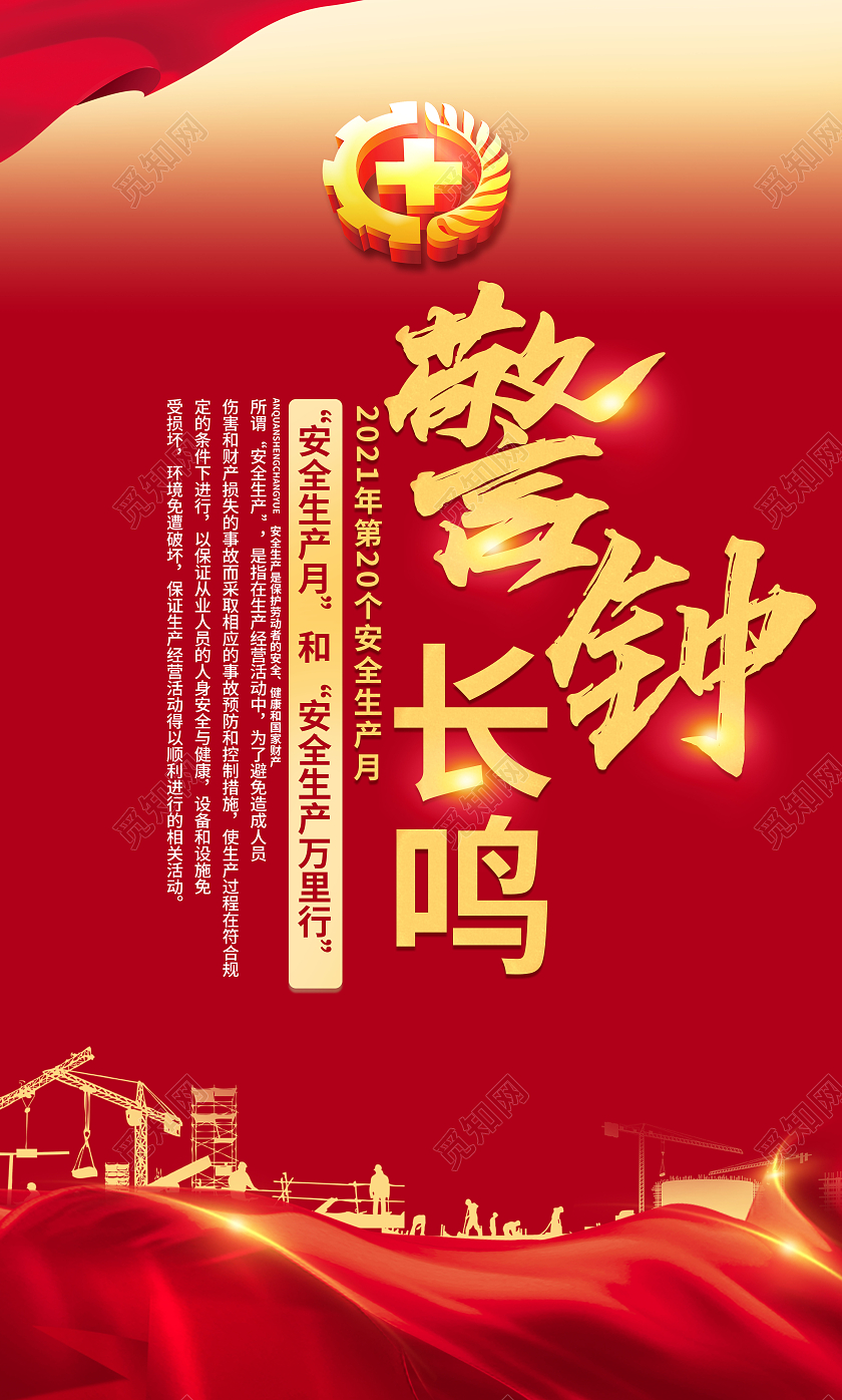 红色2021安全生产标语口号套图海报