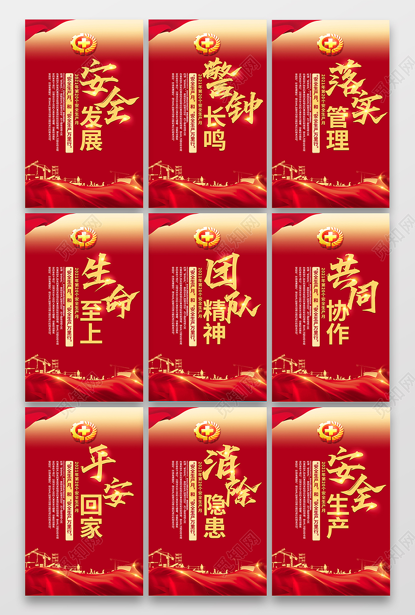 红色2021安全生产标语口号套图海报