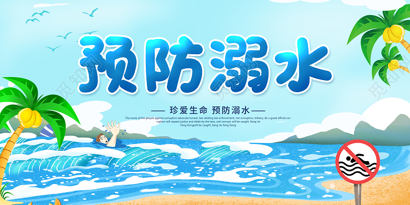 蓝色卡通珍爱生命预防溺水宣传展板