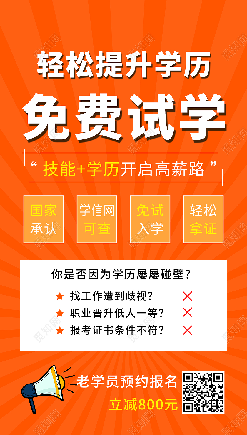 提升学历免费试学橙色宣传海报升学历ui手机海报