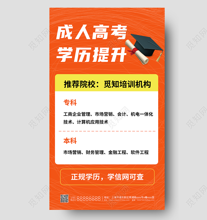 成人高考学历提升橙色简约宣传海报升学历ui手机海报