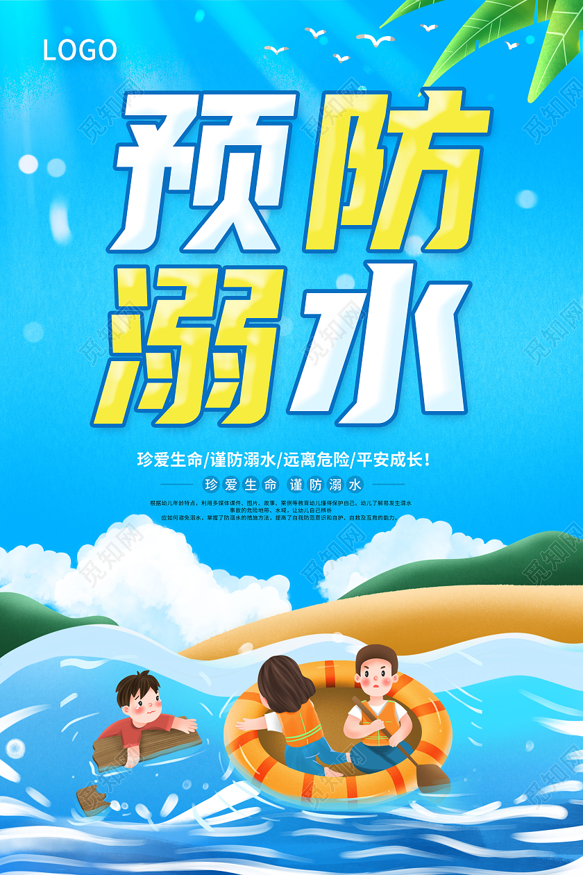 蓝色卡通珍爱生命预防溺水宣传海报