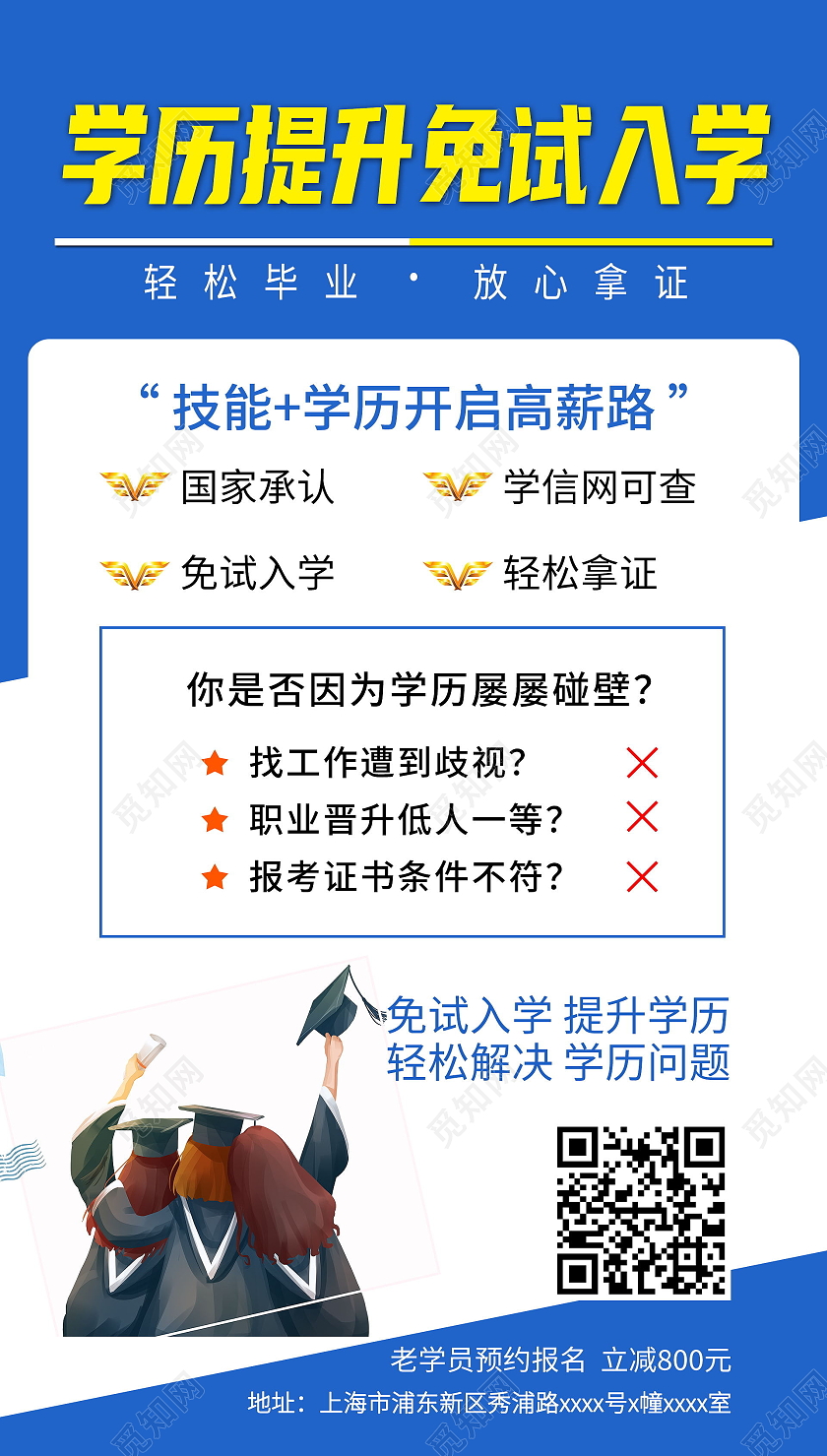 学历提升免试入学蓝色简约宣传海报升学历ui手机海报