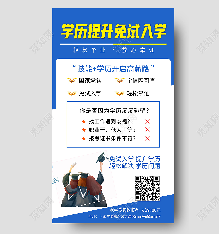 学历提升免试入学蓝色简约宣传海报升学历ui手机海报