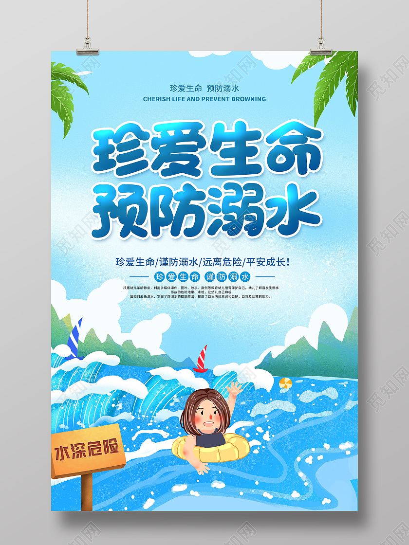蓝色卡通珍爱生命预防溺水宣传海报