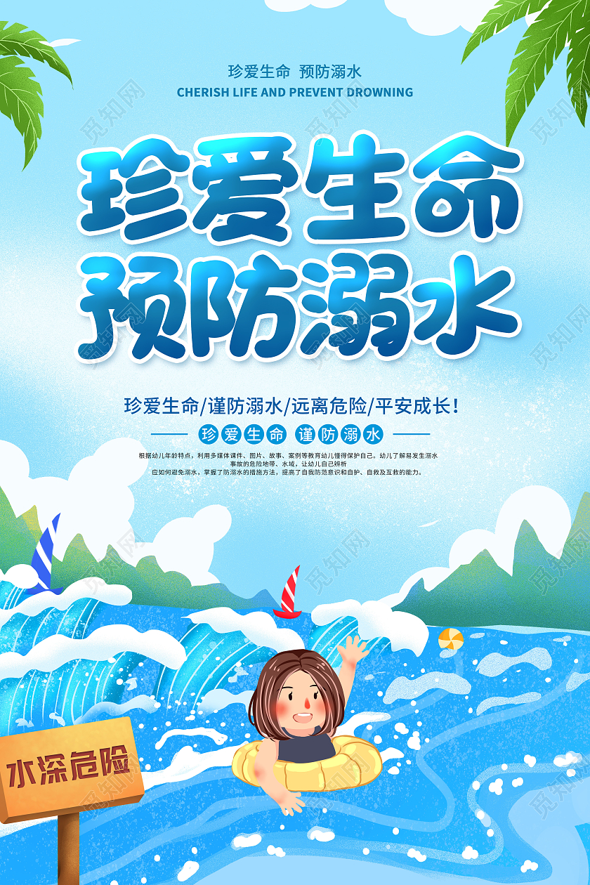 蓝色卡通珍爱生命预防溺水宣传海报