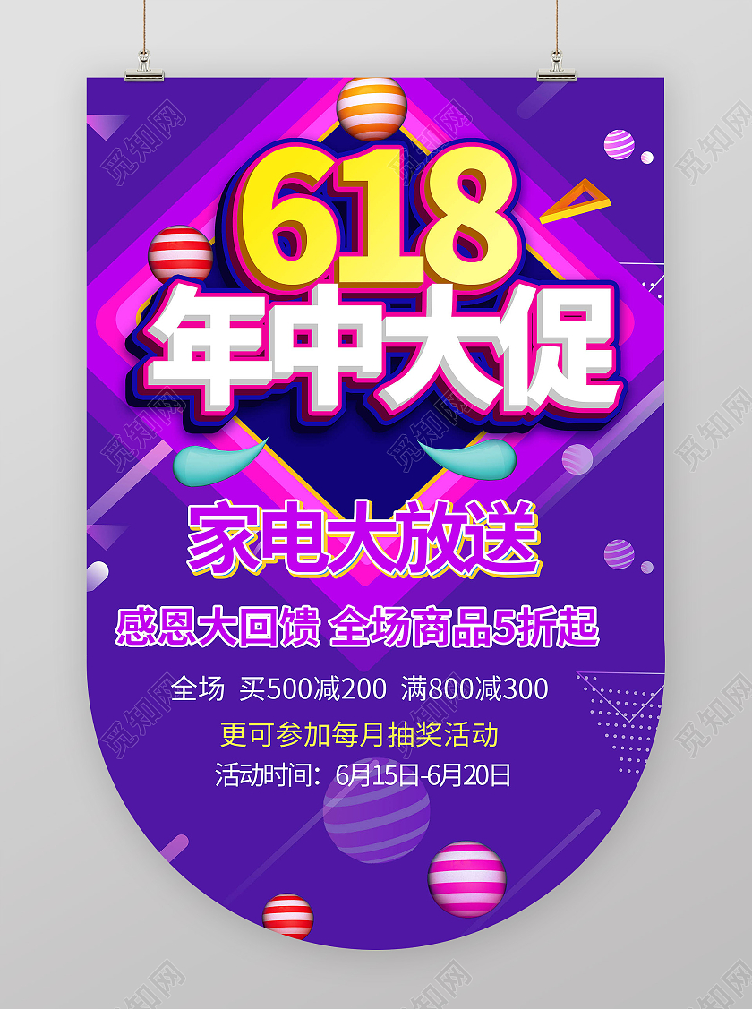 紫色创意大气618年中大促宣传促销吊旗设计618年中大促吊旗